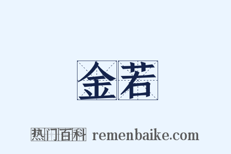 金若是什么意思的图片